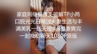 家庭网络摄像头破解TP小两口脱光光日常过夫妻生活与丰满美乳一线天馒头B爱妻爽完一起抽烟聊天1080P原版