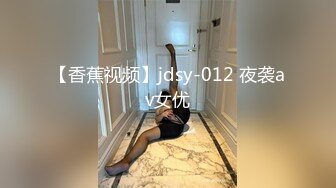 【香蕉视频】jdsy-012 夜袭av女优