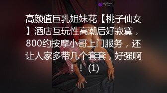 高颜值巨乳姐妹花【桃子仙女】酒店互玩性高潮后好寂寞，800约按摩小哥上门服务，还让人家多带几个套套，好强啊！！ (1)