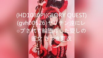 (HD1080P)(GLORY QUEST)(gvh00526)ヤリチン達にレ○プされて輪堕ちした愛しの彼女 さつき芽衣