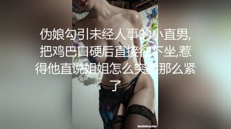 伪娘勾引未经人事的小直男,把鸡巴口硬后直接往下坐,惹得他直说姐姐怎么突然那么紧了