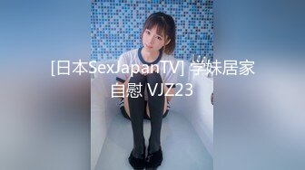 [日本SexJapanTV] 学妹居家自慰 VJZ23