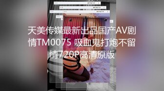 天美传媒最新出品国产AV剧情TM0075 吸血鬼打炮不留情720P高清原版