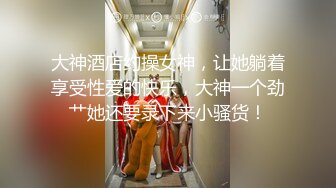 大神酒店约操女神，让她躺着享受性爱的快乐，大神一个劲艹她还要录下来小骚货！