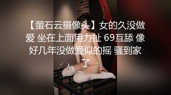 【萤石云摄像头】女的久没做爱 坐在上面用力扯 69互舔 像好几年没做爱似的摇 骚到家了