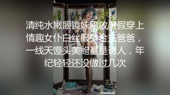 清纯水嫩眼镜妹刚放暑假穿上情趣女仆白丝服务金主爸爸，一线天馒头美鲍甚是诱人，年纪轻轻还没做过几次