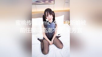 蜜桃传媒 pmc-406 准新娘被前任操得高潮不止-吴芳宜