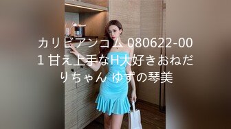 カリビアンコム 080622-001 甘え上手なH大好きおねだりちゃん ゆずの琴美