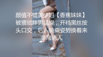 颜值不错美少妇【香蕉妹妹】被猥琐胖男猛操，开裆黑丝按头口交，后入骑乘姿势换着来非常诱人