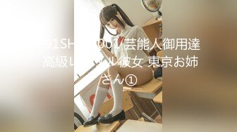 791SHSK-001 芸能人御用達 高級レンタル彼女 東京お姉さん①