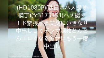 (HD1080P)(西日本ハメ撮り横丁)(fc3173353)ハメ撮り！ド緊張する美女にいきなり中出ししてデンマ調教どんどんエロくなる彼女にもう一度中出し