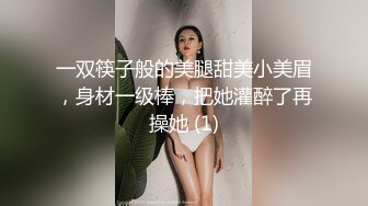 一双筷子般的美腿甜美小美眉，身材一级棒，把她灌醉了再操她 (1)