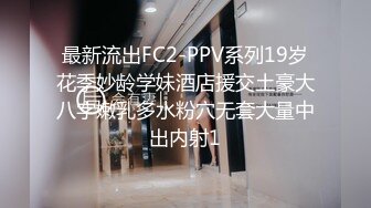 最新流出FC2-PPV系列19岁花季妙龄学妹酒店援交土豪大八字嫩乳多水粉穴无套大量中出内射1