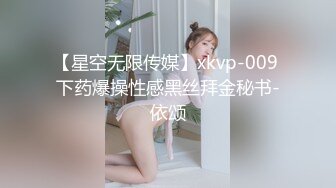 【星空无限传媒】xkvp-009 下药爆操性感黑丝拜金秘书-依颂