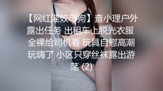 【网红淫奴母狗】查小理户外露出任务 出租车上脱光衣服 全裸给司机看 玩具自慰高潮玩嗨了 小区只穿丝袜露出游荡 (2)