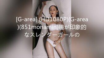 [G-area] (HD1080P)(G-area)(851monamin)瞳が印象的なスレンダーガールの