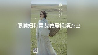 眼睛妞和男友做爱视频流出