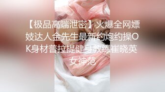 【极品高端泄密】火爆全网嫖妓达人金先生最新约炮约操OK身材普拉提健身教练崔晓英 女神范