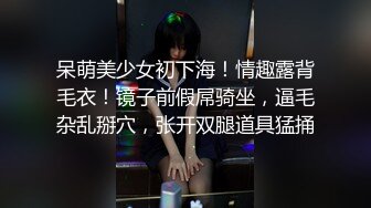 呆萌美少女初下海！情趣露背毛衣！镜子前假屌骑坐，逼毛杂乱掰穴，张开双腿道具猛捅