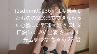 (1sdmm00136)に1度乗車したもののSEXまでできなかった心優しい野球大好き OL を口説いて AV 出演 させます！ 光広まゆな ちゃん 22 歳