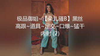 极品御姐~【朵儿骚B】黑丝高跟~道具~足交~口爆~猛干内射 (2)