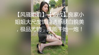 【风骚姐姐】【安放】良家小姐姐大尺度情趣诱惑肤白貌美，极品尤物，谁能干她一炮！ (1)