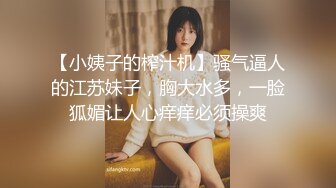 【小姨子的榨汁机】骚气逼人的江苏妹子，胸大水多，一脸狐媚让人心痒痒必须操爽