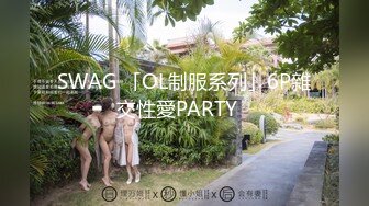 SWAG 「OL制服系列」6P雜交性愛PARTY️