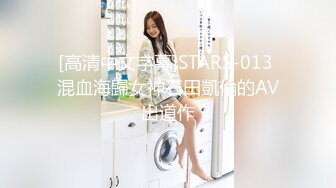 [高清中文字幕]STARS-013 混血海歸女神石田凱倫的AV出道作