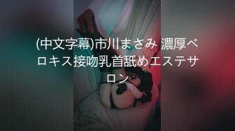 (中文字幕)市川まさみ 濃厚ベロキス接吻乳首舐めエステサロン