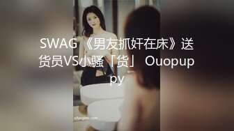 SWAG 《男友抓奸在床》送货员VS小骚「货」 Ouopuppy