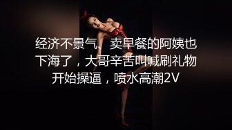 经济不景气、卖早餐的阿姨也下海了，大哥辛苦叫喊刷礼物开始操逼，喷水高潮2V