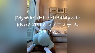 [Mywife] (HD720P)(Mywife)(No2045)メンズエステ みつきさん