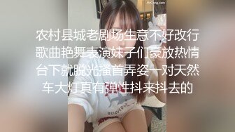 农村县城老剧场生意不好改行歌曲艳舞表演妹子们豪放热情台下就脱光搔首弄姿一对天然车大灯真有弹性抖来抖去的