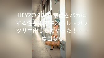 HEYZO 1828 童貞をバカにする性悪娘で筆おろし～ガッツリ中出ししてやった！～ – 夏目なな