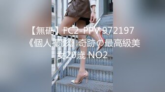 【無碼】FC2-PPV 972197 《個人撮影》奇跡の最高級美女20歳 NO2