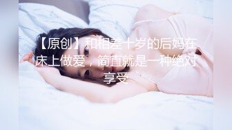 【原创】和相差十岁的后妈在床上做爱，简直就是一种绝对享受