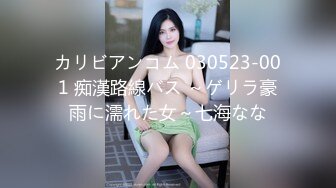 カリビアンコム 030523-001 痴漢路線バス ～ゲリラ豪雨に濡れた女～七海なな