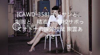 [CAWD-358] オジサンと、制服と、精液と…学校サボってオトナの課外授業 東雲あずさ