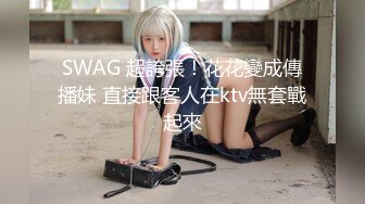 SWAG 超誇張！花花變成傳播妹 直接跟客人在ktv無套戰起來