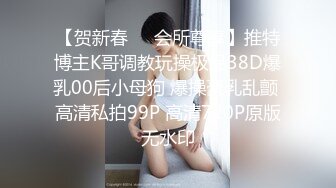 【贺新春❤️会所尊享】推特博主K哥调教玩操极品38D爆乳00后小母狗 爆操豪乳乱颤 高清私拍99P 高清720P原版无水印