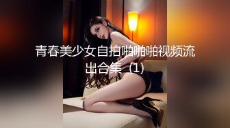 青春美少女自拍啪啪啪视频流出合集  (1)