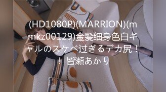 (HD1080P)(MARRION)(mmkz00129)金髪细身色白ギャルのスケベ过ぎるデカ尻！！ 皆瀬あかり