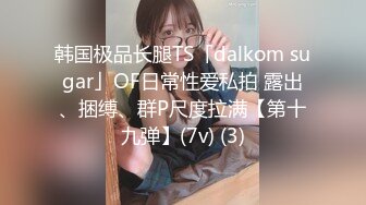 韩国极品长腿TS「dalkom sugar」OF日常性爱私拍 露出、捆缚、群P尺度拉满【第十九弹】(7v) (3)