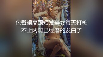 包臀裙高跟短发美女每天打桩不止两瓣已经磨的发白了