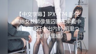 【中文字幕】IPX-374 新任黑絲女教師像隻囚獸在牢籠中被輪姦瘋狂中出內射 明里つむぎ(明里紬)