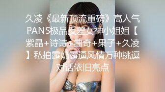 久凌《最新顶流重磅》高人气PANS极品反差女神小姐姐【紫晶+诗诗+曲奇+果子+久凌】私拍露奶露逼风情万种挑逗对话依旧亮点