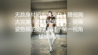 无敌身材短发美少女！腰细胸大完美！透视装黑网袜，骑乘姿势操的奶子直晃，第一视角猛操嫩穴