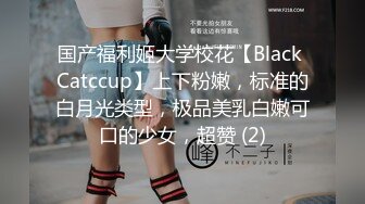 国产福利姬大学校花【Black Catccup】上下粉嫩，标准的白月光类型，极品美乳白嫩可口的少女，超赞 (2)