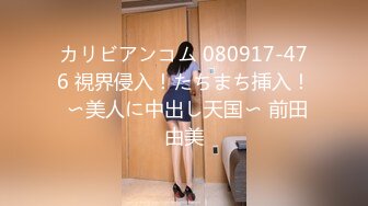 カリビアンコム 080917-476 視界侵入！たちまち挿入！ 〜美人に中出し天国〜 前田由美